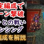 【ロマサガRS】火力重視!! 5ターンで安定攻略 ヤミーとの戦い ロマンシング攻略編成を解説 高難易度 ロマサガ３ ロマンシングサガリユニバース