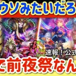 【ロマサガRS】ウソみたいだろ。これで前夜祭なんだぜ。これで。速報公式先行情報【ロマンシングサガリユニバース】