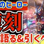 【ロマサガRS】最強のヒーロー復刻！熱く語る＆引くべきか話す！【ロマンシングサガリユニバース】