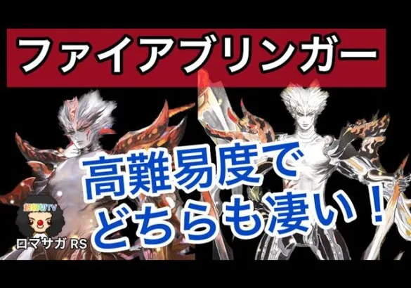 【ロマサガ RS】ファイアブリンガー、新旧どちらも高難易度で大活躍！【ロマンシングサガリユニバース】