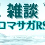 【ロマサガRS】いま技、術ランクが上げやすいみたいなので周回しながら少し雑談する動画