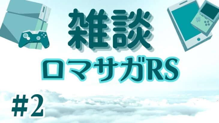 【ロマサガRS】いま技、術ランクが上げやすいみたいなので周回しながら少し雑談する動画