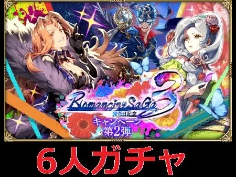 【ロマサガRS  Live】ロマスリー第二弾ガチャ　ジュエルやばい　ヤミー討伐