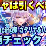 【ロマサガRS】ガチャは引くべき？「ロマンシングサガ３発売日記念 Romancing祭カタリナ＆ハリード編」 ザックリ性能チェックのコーナー！【ロマンシングサガリユニバース】