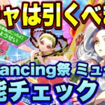 【ロマサガRS】ガチャは引くべき？「ロマンシングサガ３発売日記念 Romancing祭ミューズ編」 ザックリ性能チェックのコーナー！【ロマンシングサガリユニバース】