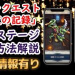 【ロマサガRS】フリークエスト「星友の記録」 隠しステージ２つの出現方法を解説!! 「隠匿された部屋」 「奥まった洞窟」　SSS武器 妖美の天弓 ロマンシングサガリユニバース