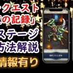 【ロマサガRS】フリークエスト「星友の記録」 隠しステージ２つの出現方法を解説!! 「隠匿された部屋」 「奥まった洞窟」　SSS武器 妖美の天弓 ロマンシングサガリユニバース