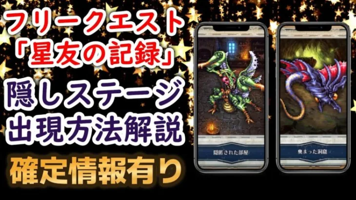 【ロマサガRS】フリークエスト「星友の記録」 隠しステージ２つの出現方法を解説!! 「隠匿された部屋」 「奥まった洞窟」　SSS武器 妖美の天弓 ロマンシングサガリユニバース