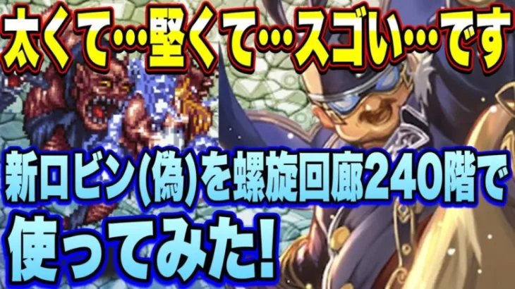 【ロマサガRS】太くて…堅くて…スゴイ…です 螺旋回廊240階でロビン（偽）を使ってみた！【ロマンシングサガリユニバース】