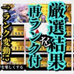 【ロマサガRS】周年前だ!ランキング祭!!厳選ランク見直し＆厳選勢10～11月結果 何ガチャ見送った?? 消費ジュエルは?? 最強はカタリナかファイアブリンガーか!? #ロマサガRS #新ロマサガRS