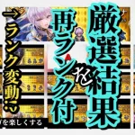 【ロマサガRS】周年前だ!ランキング祭!!厳選ランク見直し＆厳選勢10～11月結果 何ガチャ見送った?? 消費ジュエルは?? 最強はカタリナかファイアブリンガーか!? #ロマサガRS #新ロマサガRS