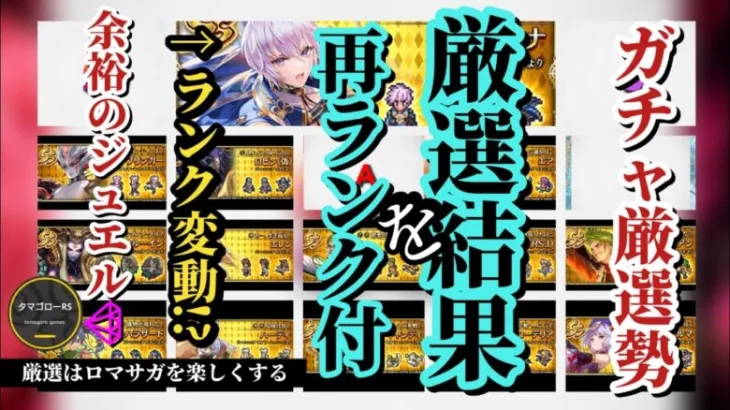 【ロマサガRS】周年前だ!ランキング祭!!厳選ランク見直し＆厳選勢10～11月結果 何ガチャ見送った?? 消費ジュエルは?? 最強はカタリナかファイアブリンガーか!? #ロマサガRS #新ロマサガRS