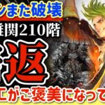 【ロマサガRS】10倍返しだ！！ユリアンまた破壊！新規難関210階小細工がご褒美になってしまう【ロマンシングサガリユニバース】