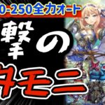 【ロマサガRS】螺旋180階から250階まで全部全力オート！進撃のカタリナ&モニカ！！【ロマンシングサガリユニバース】