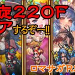 【ロマサガRS】螺旋220Fクリアしたいです_#86【Live】