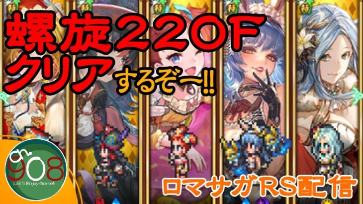 【ロマサガRS】螺旋220Fクリアしたいです_#86【Live】