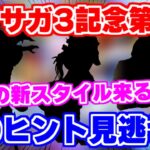 【ロマサガRS】待ちに待ったあの2人が遂に来る？ロマサガ3発売日記念第2弾を徹底予想！【ロマンシング サガ リユニバース】