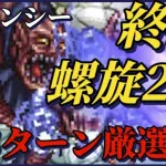 【ロマサガRS】終焉…螺旋240階 手持ち厳選2パーティー 好きな方でクリアせよ‼カタリナ?シャハラザード?ユリアン?? #ロマサガRS #新ロマサガRS