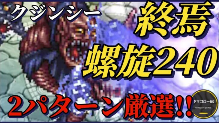 【ロマサガRS】終焉…螺旋240階 手持ち厳選2パーティー 好きな方でクリアせよ‼カタリナ?シャハラザード?ユリアン?? #ロマサガRS #新ロマサガRS