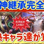 【ロマサガRS】サルーイン＆ファイブリ継承完全体！陰熱キャラ達が覚醒◎螺旋240で試し斬り【ロマンシングサガリユニバース】