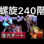 【ロマサガ RS】螺旋240階全力オート8ターン、ロマサガ 3キャラ達がやばい、カタリナ、モニカ、ユリアン【ロマンシングサガリユニバース】