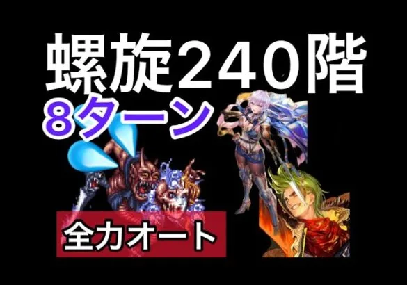 【ロマサガ RS】螺旋240階全力オート8ターン、ロマサガ 3キャラ達がやばい、カタリナ、モニカ、ユリアン【ロマンシングサガリユニバース】