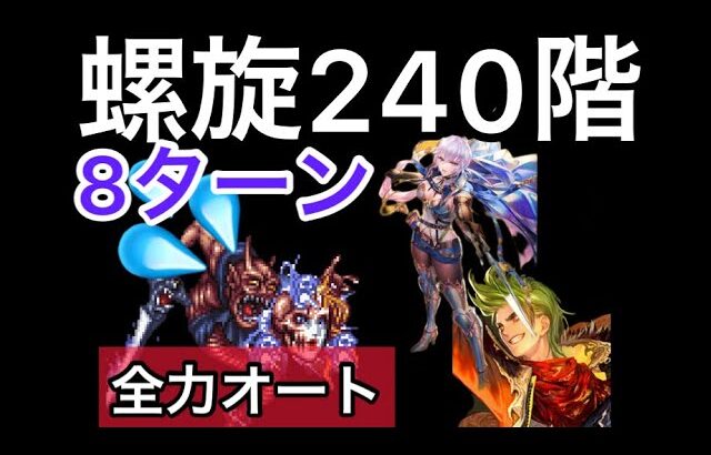 【ロマサガ RS】螺旋240階全力オート8ターン、ロマサガ 3キャラ達がやばい、カタリナ、モニカ、ユリアン【ロマンシングサガリユニバース】