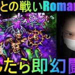 【ロマサガRS】#242 ヤミーとの戦いロマンシング！倒したら即幻闘場！周回＆雑談！初見初コメ＆初心者質問大歓迎！みんなのギルドツクール 【超級ゲームダイナマイト】