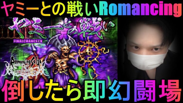 【ロマサガRS】#242 ヤミーとの戦いロマンシング！倒したら即幻闘場！周回＆雑談！初見初コメ＆初心者質問大歓迎！みんなのギルドツクール 【超級ゲームダイナマイト】