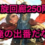 【ロマサガRS】螺旋回廊250階　ハリードを使ってみた