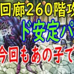 【ロマサガRS】螺旋回廊260階攻略！かなりの安定パーティー？最新ガチャのあのキャラも添えて！