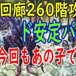 【ロマサガRS】螺旋回廊260階攻略！かなりの安定パーティー？最新ガチャのあのキャラも添えて！