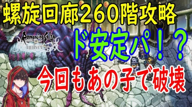 【ロマサガRS】螺旋回廊260階攻略！かなりの安定パーティー？最新ガチャのあのキャラも添えて！