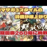 【ロマサガRS】螺旋回廊260階に挑戦！ロマサガ3スタイルの評価が爆上がり！【ゆっくり】【ロマンシングサガリユニバース】