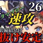 【ロマサガRS】螺旋260階6ターン!!何度やっても勝てる ロビン偽とタチアナゴールデンコンビ!!装備&タマゴロー生ボイス付き笑 #ロマサガRS #新ロマサガRS