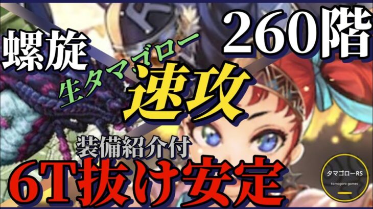 【ロマサガRS】螺旋260階6ターン!!何度やっても勝てる ロビン偽とタチアナゴールデンコンビ!!装備&タマゴロー生ボイス付き笑 #ロマサガRS #新ロマサガRS