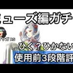 【ロマサガ RS】ミューズ編ガチャ！ひく？ひかない？使用前3段階評価、ブラック、レオニード【ロマンシングサガリユニバース】