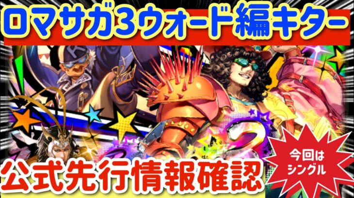 【ロマサガRS】ロマサガ3ウォード編キター！サガ魂シングルのみ！公式先行情報確認【ロマンシングサガリユニバース】