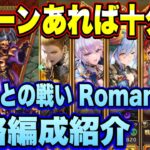 【ロマサガRS】3ターンあれば十分だ！ 討伐クエスト ヤミーとの戦いRomancing攻略編成紹介！【ロマンシングサガリユニバース】