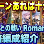 【ロマサガRS】3ターンあれば十分だ！ 討伐クエスト ヤミーとの戦いRomancing攻略編成紹介！【ロマンシングサガリユニバース】