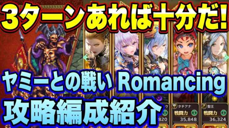 【ロマサガRS】3ターンあれば十分だ！ 討伐クエスト ヤミーとの戦いRomancing攻略編成紹介！【ロマンシングサガリユニバース】