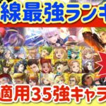 【ロマサガRS】最前線最強ランキング！環境適応35キャラ解説【ロマンシングサガリユニバース】