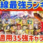 【ロマサガRS】最前線最強ランキング！環境適応35キャラ解説【ロマンシングサガリユニバース】