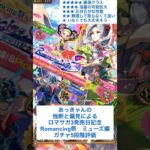 【ロマサガRS】ロマサガ3発売日記念Romancing祭ミューズ編ガチャ評価 #ロマサガrs #shorts