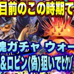 【ロマサガRS】5周年目前だけどロマサガ３発売日記念 サガ魂ガチャウォード編 ウォードとロビン（偽）狙いでﾋｸｿﾞｰ！【ロマンシングサガリユニバース】