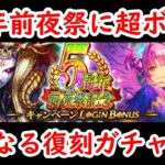 【ロマサガRS】運営が5周年前夜祭に本気を出してきたぞ!!  超ボス祭 サルーイン編 ファイアブリンガー オルロワージュ  ウルトラデラックスガチャ エア編 ロマンシングサガリユニバース