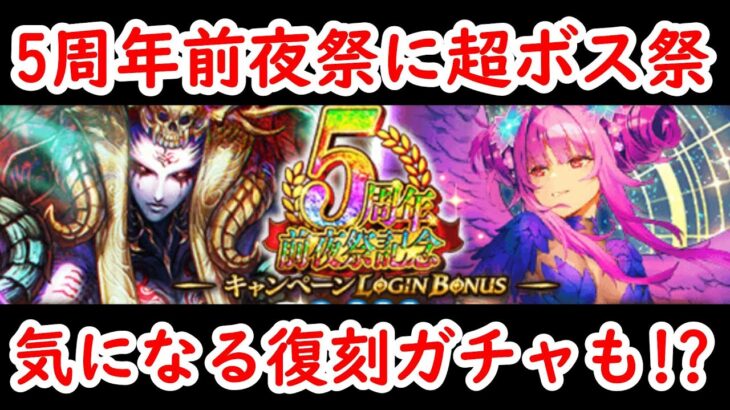 【ロマサガRS】運営が5周年前夜祭に本気を出してきたぞ!!  超ボス祭 サルーイン編 ファイアブリンガー オルロワージュ  ウルトラデラックスガチャ エア編 ロマンシングサガリユニバース