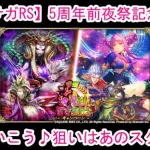 【ロマサガRS】5周年前夜祭記念ガチャ引いていこう♪