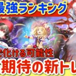 【ロマサガRS】熱パ最強ランキング！5周年で化ける可能性！将来期待の新トレンド【ロマンシングサガリユニバース】