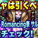 【ロマサガRS】ガチャは引くべき？「5周年前夜祭記念超ボス祭 Romancing祭サルーイン編」 ザックリ性能チェックのコーナー！【ロマンシングサガリユニバース】